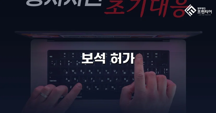 공동상해 구속 피고인, 항소심에서 보석 허가 이끌어낸 사례