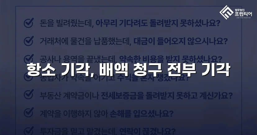 계약금 배액 반환 청구 1,600만 원, 항소심에서 전부 기각