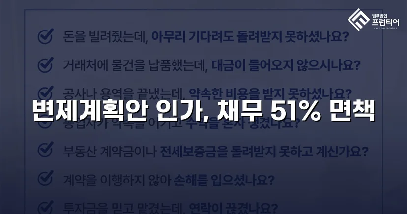 총 채무 5,500만 원 중 2,600만 원만 변제, 나머지 탕감 인가