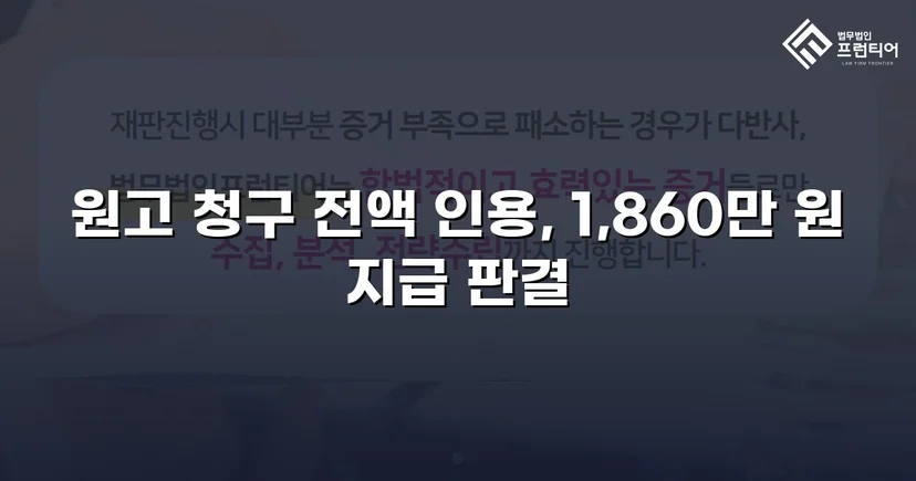 차용증 없이도 1,860만 원 전액 돌려받은 대여금 소송