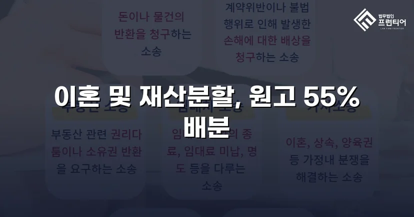 전업주부 기여도 55% 인정, 재산분할 7천만 원 확보