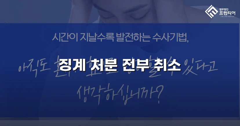 학교폭력 징계처분, 행정소송으로 완전 취소 판결