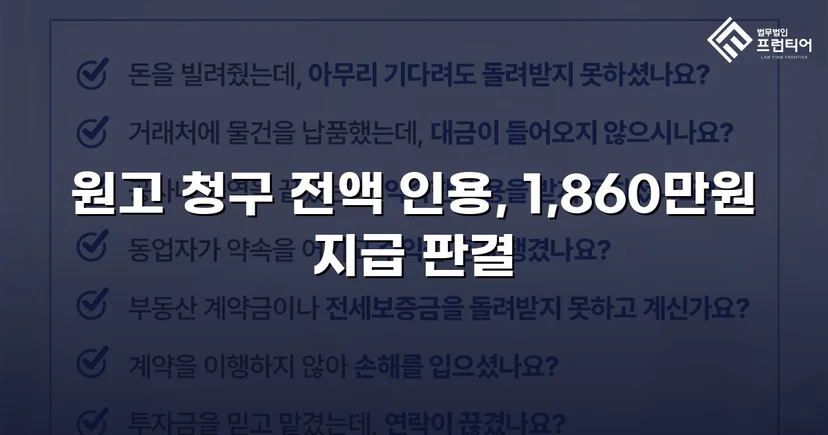 차용증 없이도 1,860만 원 전액 돌려받은 대여금 소송