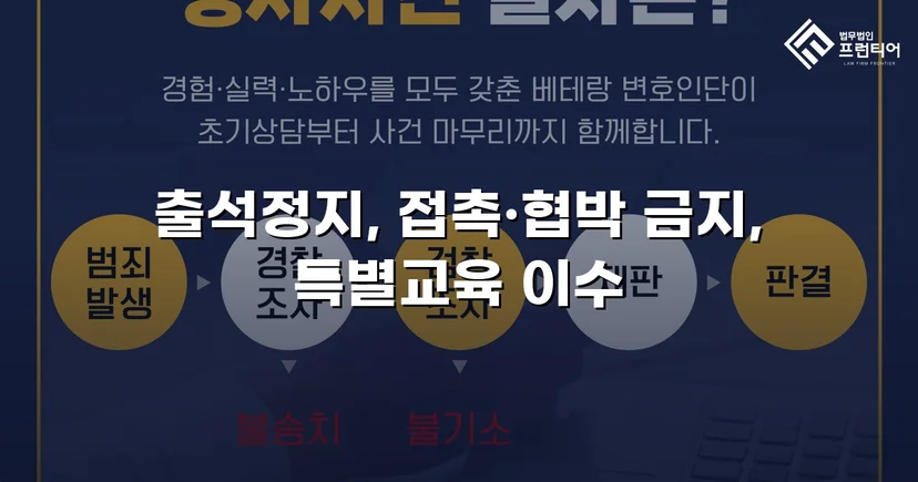 정신적 학교폭력, 심의위원회에서 출석정지·접촉금지 처분 이끌어내다