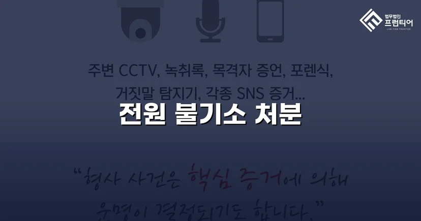 약사법위반 고발, 증거 탄핵으로 혐의없음 불기소 결정
