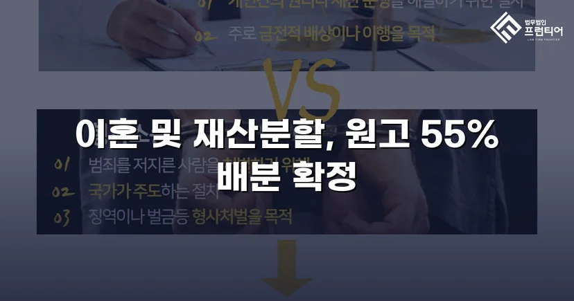 전업주부 기여도 55% 인정, 재산분할 7천만 원 확보