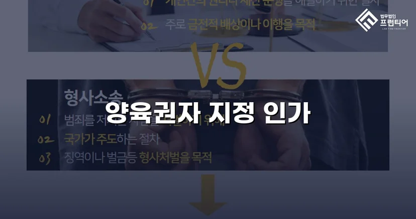 불리한 조건 속에서도 양육권자로 지정된 이혼 조정 성공 사례