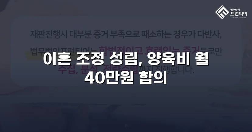 장기 분쟁 우려를 조정으로 완전히 끊어낸 이혼 사건