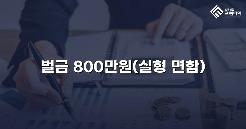 음주운전 4회 교통사고, 실형 위기에서 벌금형으로 마무리