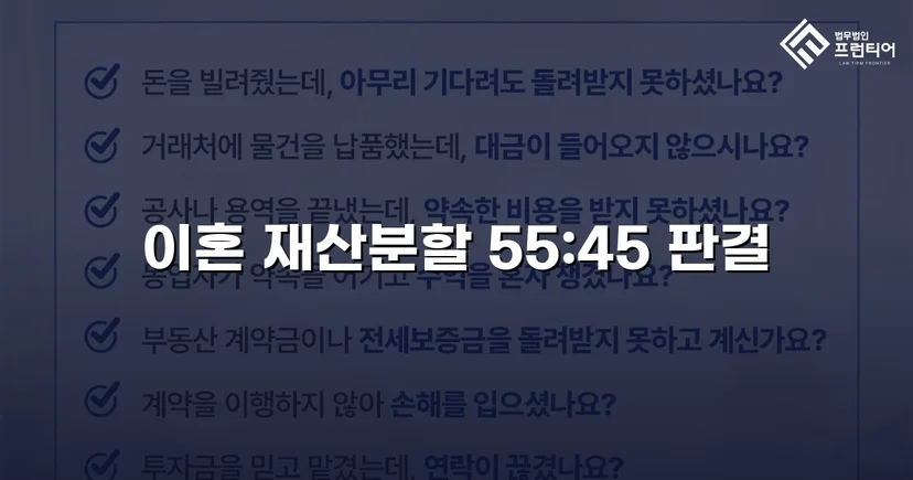 전업주부 기여도 55% 인정, 재산분할 7천만 원 확보