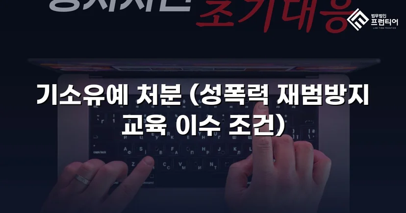 강제추행 고소, CCTV 증거에도 기소유예로 종결된 사건