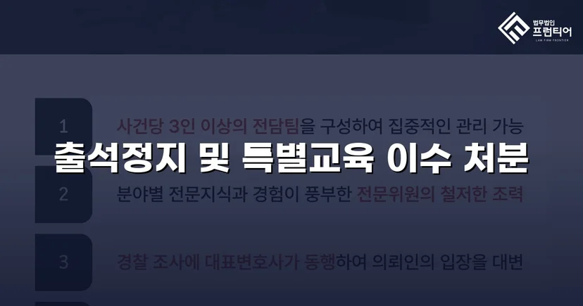 정신적 학교폭력, 심의위원회에서 출석정지·접촉금지 처분 이끌어내다