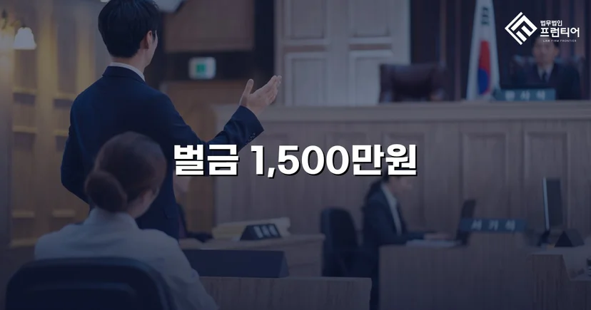 음주운전 재범, 실형 위기에서 벌금형으로 마무리된 사건