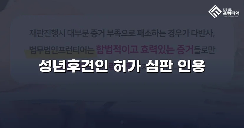 법원 허가를 이끌어낸 성년후견 처분명령 청구 인용 사례