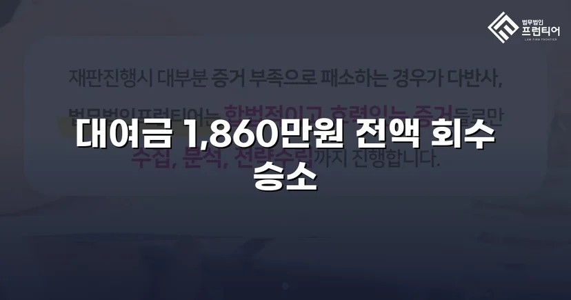 차용증 없이도 1,860만 원 전액 돌려받은 대여금 소송