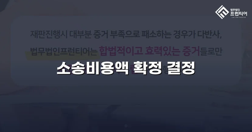 승소 후 비용까지 완전히 돌려받은 소송비용액확정 사건
