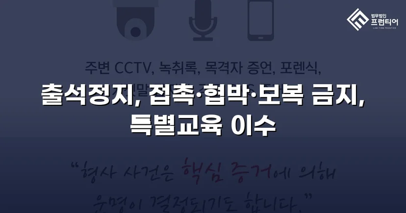 정신적 학교폭력, 심의위원회에서 출석정지·접촉금지 처분 이끌어내다