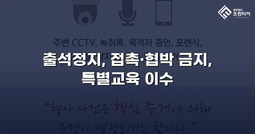 정신적 학교폭력, 심의위원회에서 출석정지·접촉금지 처분 이끌어내다