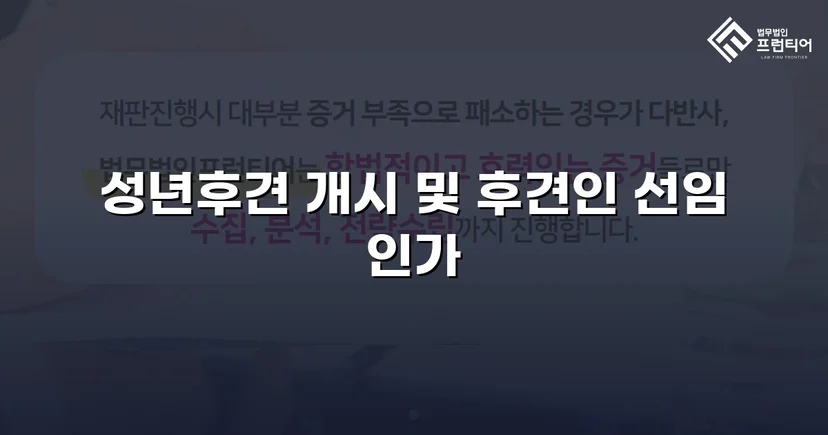 정신적 제약 가족을 지킨 성년후견 개시 심판 승인