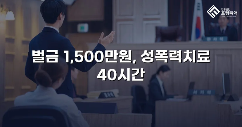 채팅 앱 음란 메시지, 징역 위기에서 벌금형으로 마무리
