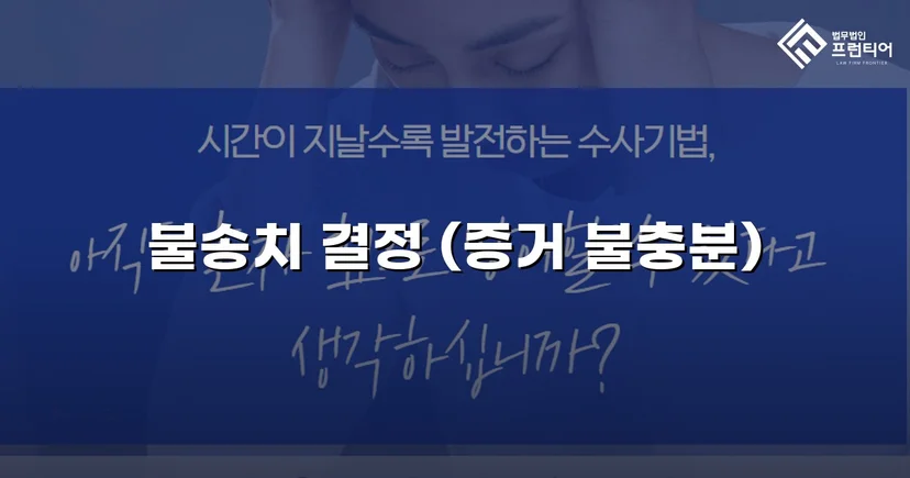 스토킹 혐의로 수사받던 의뢰인, 증거 불충분으로 불송치 결정