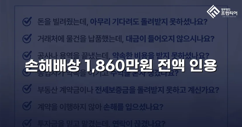 차용증 없이도 1,860만 원 전액 돌려받은 대여금 소송