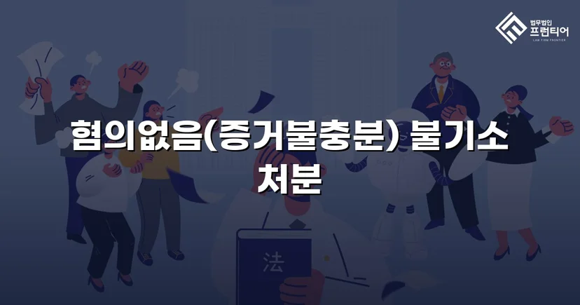 임플란트 분할 수술 보험사기 혐의, 불기소 처분으로 종결