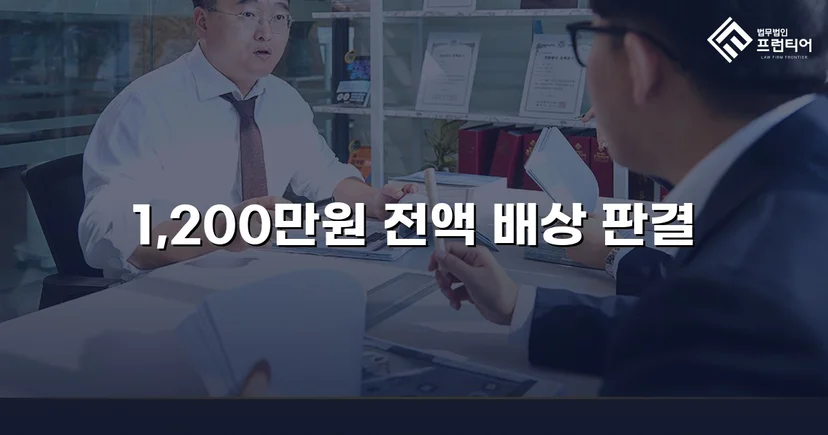 학교폭력 손해배상 청구 1,200만 원, 전액 인용 판결