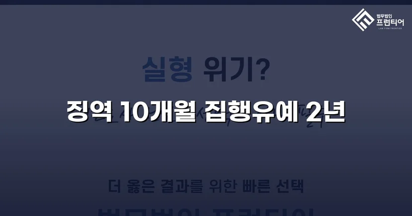 아청법 성매수 기소, 징역형 위기에서 집행유예로 반전