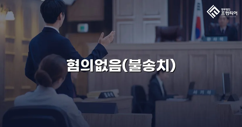 뺑소니 혐의로 입건된 경미한 접촉사고, 경찰 단계에서 불송치로 종결