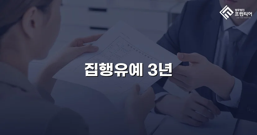 사망사고 교통사고처리특례법, 집행유예로 실형을 막다