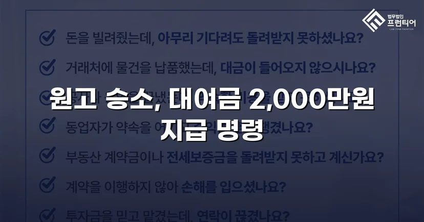빌려준 2,000만 원, 상계 항변까지 무너뜨리고 전액 돌려받다