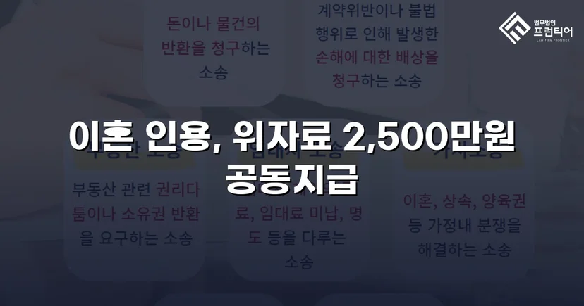 배우자의 부정행위, 반소까지 막아내고 이혼 및 위자료 2,500만 원 승소