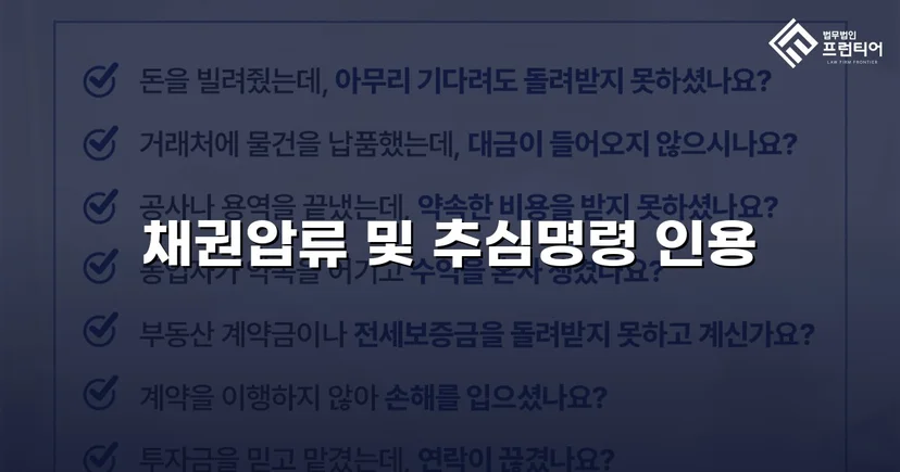 승소 판결만으로는 부족했다, 채권압류 추심명령으로 3,582만 원을 되찾다