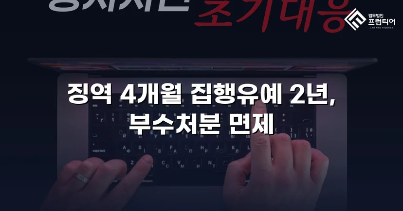 CCTV 증거까지 있던 강제추행·협박 사건, 집행유예와 부수처분 면제를 이끌어내다