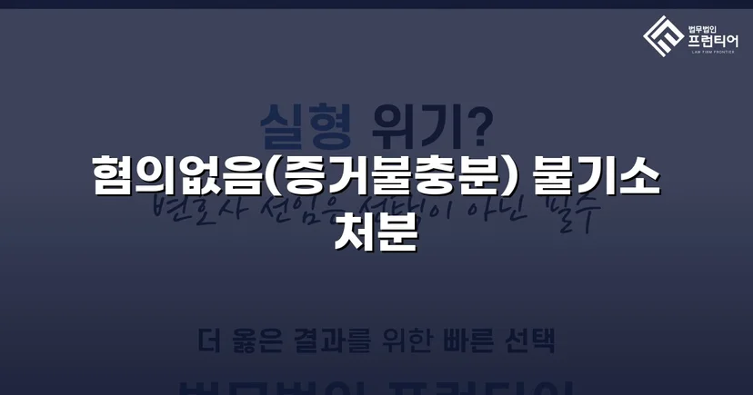 공중밀집장소추행 혐의, 증거불충분 혐의없음으로 뒤집다