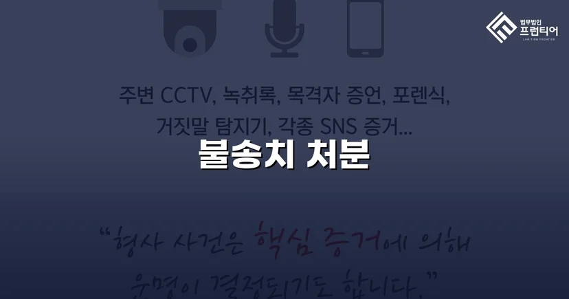 특수협박 혐의, CCTV 하나로 불송치 이끌어낸 사건