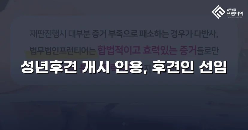 성년후견 개시 심판 인용, 가족의 법적 보호자 지위를 확보하다