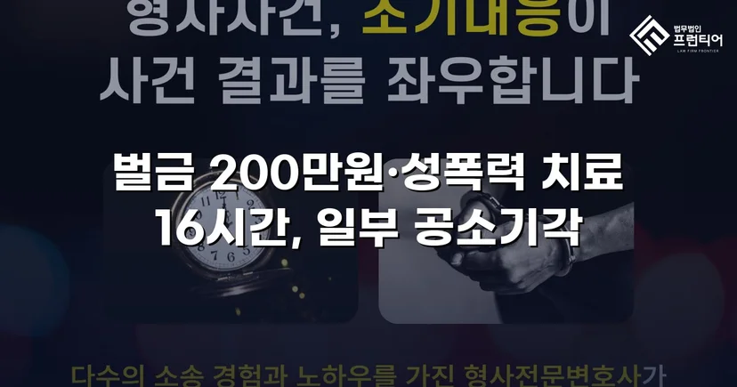 불법촬영물 유포·명예훼손, 합의 이끌어 벌금형으로 마무리