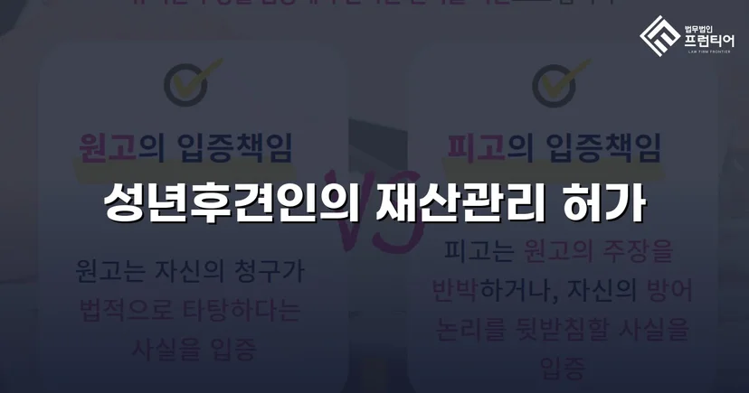 법원 허가를 이끌어낸 성년후견 처분명령 청구 인용 사례