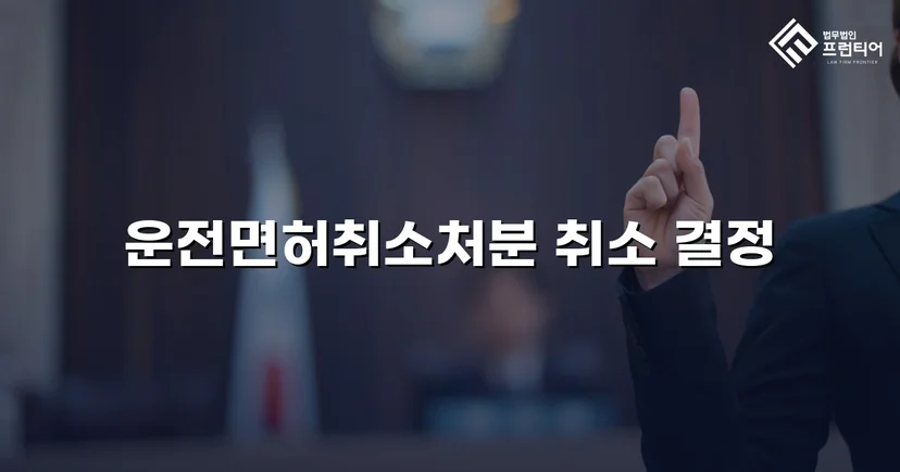 킥보드 음주운전 면허취소, 행정심판으로 처분 취소된 사건
