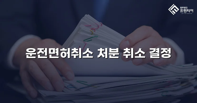 킥보드 음주운전 면허취소, 행정심판으로 처분 취소된 사건