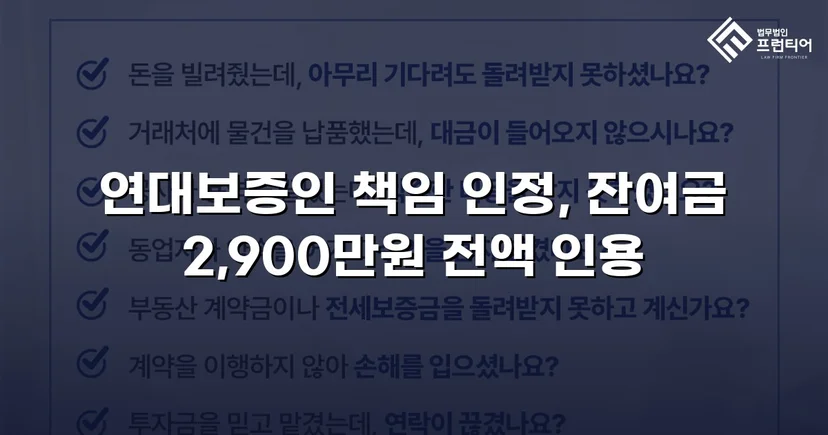 연대보증 면책 주장 꺾고 잔여 대여금 2,900만 원 전액 승소