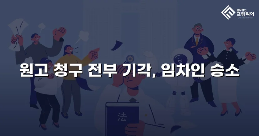 건물인도 청구 전부 기각, 임차인의 영업을 지켜낸 판결