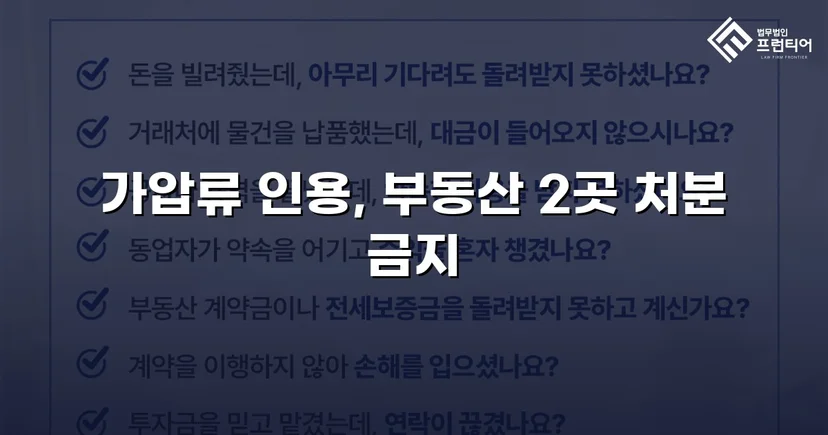 이혼 재산분할, 가압류 인용으로 채무자 처분 막아낸 사건