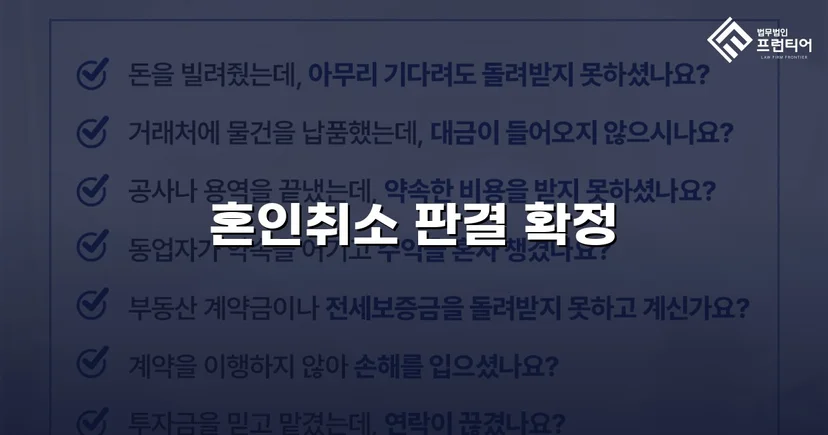 혼인 당시 속임수를 입증해 취소 판결을 이끌어낸 사건