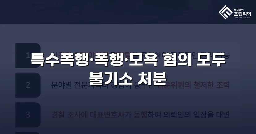 캠핑용 칼 사용 특수폭행, 피의사실 인정에도 전면 불기소 이끌어내다