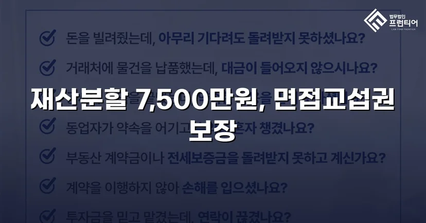 양육비 없이 재산분할 7,500만 원, 조정으로 모든 쟁점 해결