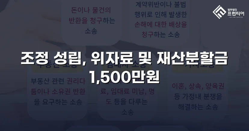 위자료·재산분할 분쟁, 조정으로 완전히 마무리한 이혼 사건