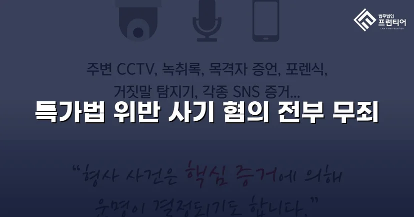 특가법 사기 기소, 기망 고의 부재 입증으로 무죄 선고